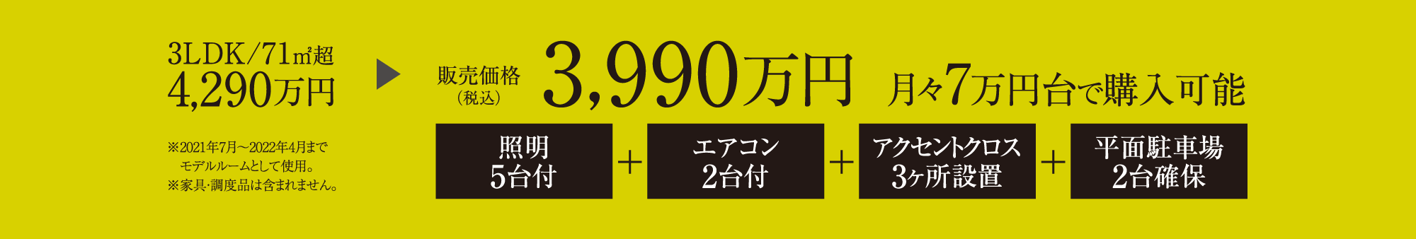 4290万円→3990万円